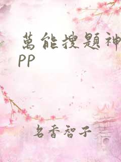 万能搜题神器app