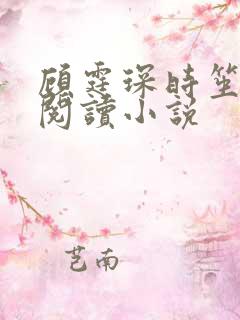 顾霆琛时笙免费阅读小说