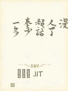 一拳超人漫画到多少话了