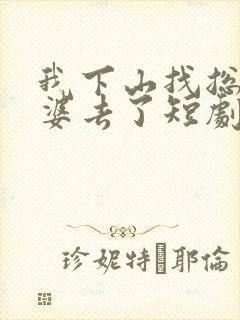我下山找总裁老婆去了短剧免费观看