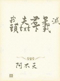 我夫君是灭世魔头txt下载