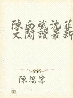 陈向斌沈菲菲全文阅读最新章节