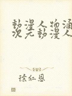 动漫人物涌动二次元动漫人物免费网