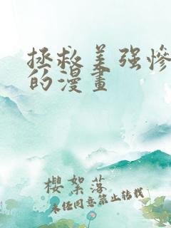 拯救美强惨男二的漫画