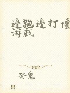 边跑边打僵尸的游戏