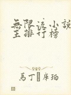 无限流小说双男主排行榜