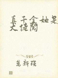 真千金她是全能大佬阅