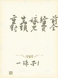 重生嫁给前夫死对头免费全文阅读