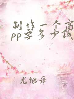 制作一个商城app要多少钱