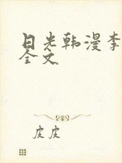 日光韩漫李豪承全文