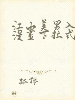 江山美男入我帐漫画下拉式