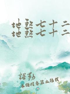 地煞七十二变 地煞七十二变