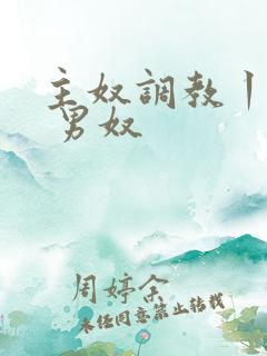 主奴调教丨vk 男奴