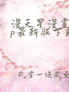 漫天星漫画app最新版下载