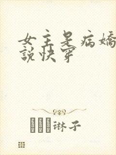 女主是病娇的小说快穿