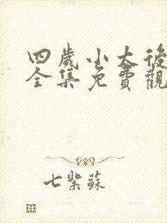 四岁小太后短剧全集免费观看