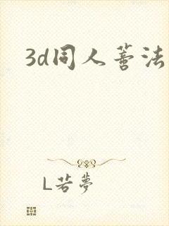 3d同人蒂法