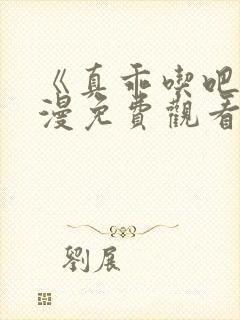 《真乖吃吧》动漫免费观看