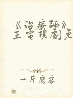 《治疗师》双男主电视剧免费观看