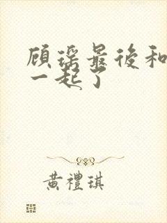 顾瑶最后和谁在一起了