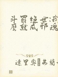 斗罗绝世:我怎么就成邪魂师了笔趣阁