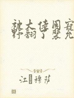 被大佬团宠后我野翻了裴允歌