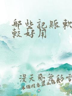 哪些记账软件比较好用