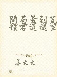 开局签到荒古圣体君逍遥完整版