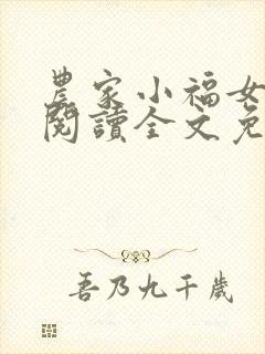 农家小福女在线阅读全文免费