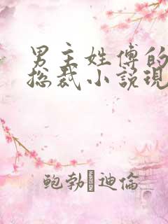 男主姓傅的全部总裁小说现代