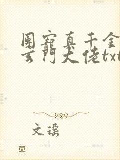 团宠真千金竟是玄门大佬txt