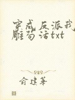 穿成反派我靠沙雕苟活txt