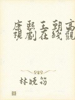 康熙王朝高清电视剧在线观看免费