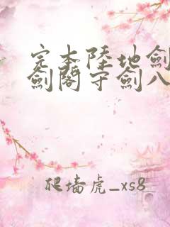 完本陆地剑仙之剑阁守剑八十年