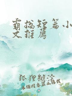 霸总短篇小说甜文推荐