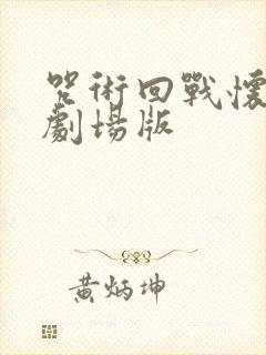 咒术回战怀玉篇剧场版