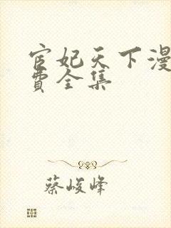 宦妃天下漫画免费全集