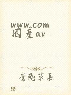 www.com国产av