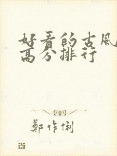 好看的古风国漫高分排行