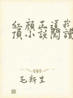 红颜正道我欲登顶小说阅读