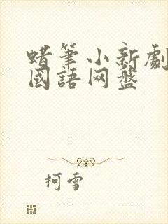 蜡笔小新剧场版国语网盘