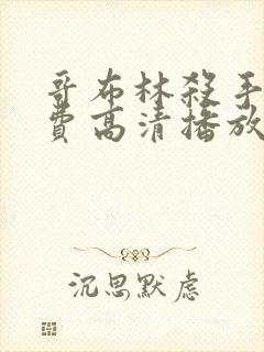 哥布林杀手2免费高清播放