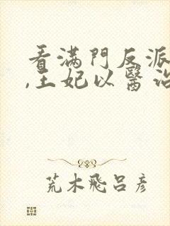 看满门反派疯批,王妃以医治服