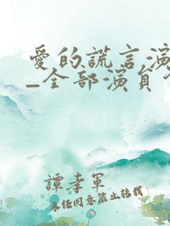 爱的谎言演员表_全部演员介绍