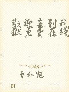 欢迎来到我的地狱免费在线阅读