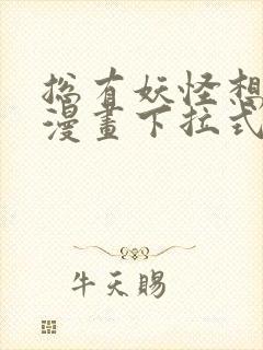 总有妖怪想害朕漫画下拉式奇漫屋