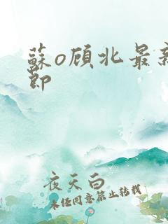 苏o顾北最新章节