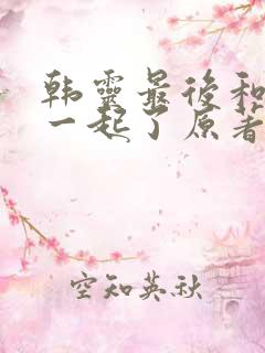 韩灵最后和谁在一起了原著