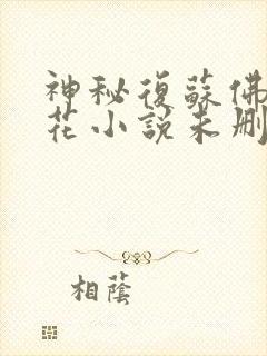 神秘复苏佛前献花小说未删版