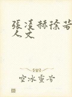 张凌赫徐若晗同人文